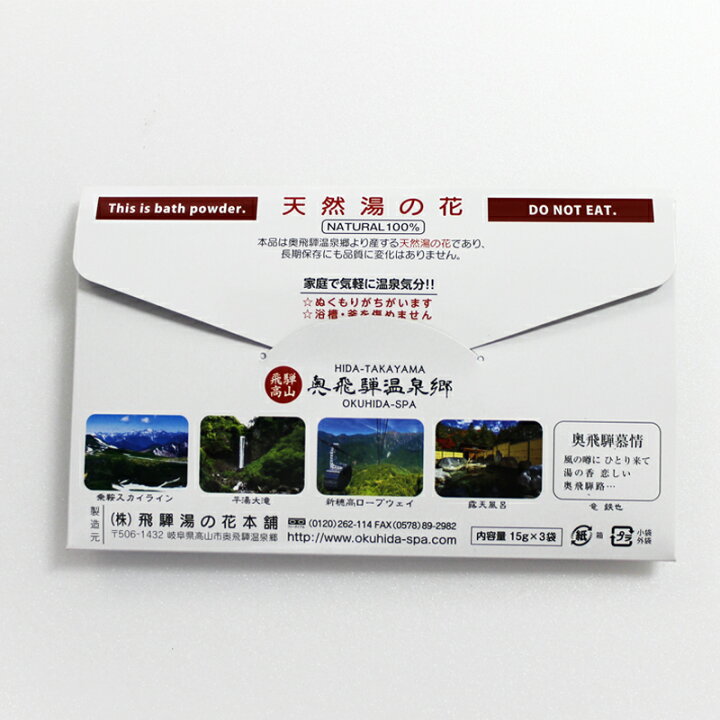 楽天市場 湯の花 入浴剤 飛騨 小袋タイプ S 15g 3袋 ギフト プレゼント 温泉 にごり 乳白色 にごり湯 無添加 プチギフト 個包装 ポイント消化 飛騨高山 湯の花本舗