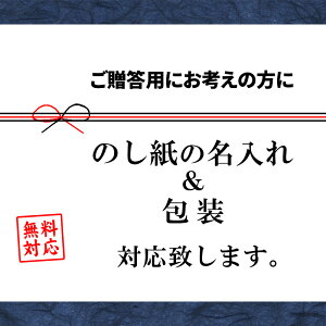 のし紙の名入れ&包装対応致します