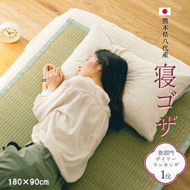 熱帯夜に 寝ゴザ【送料無料】国産★畳部門デイリーランキング1位受賞★ 7種類から選べます☆ 涼しい ござシーツ 節電 涼感 ござ 畳 シーツ いぐさ 夏 快適 寝汗