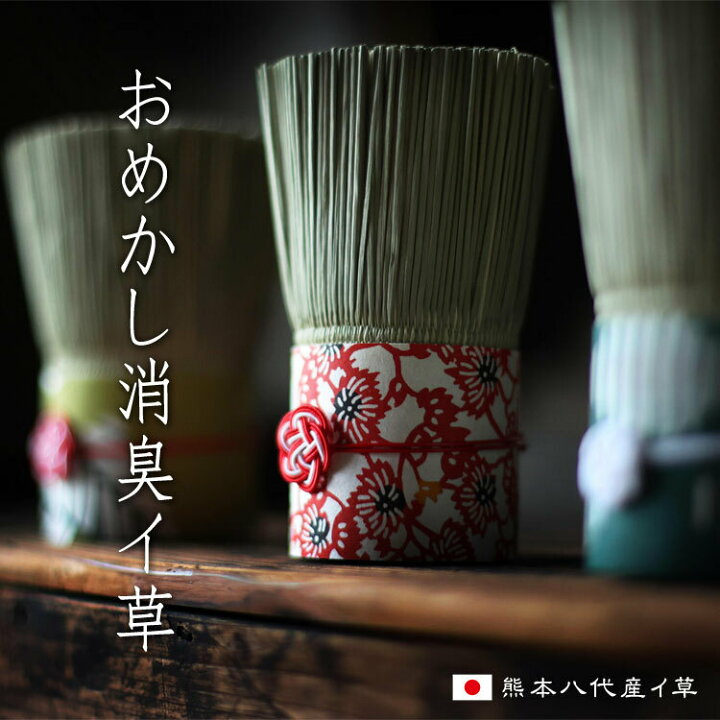 楽天市場 送料無料 おめかし 消臭 イ草除湿 日本製 国産 匂い 置くだけ 可愛い プレゼント インテリア 民芸 和小物 和雑貨 イ草効果 消臭剤 イ草の香り 臭いカットトイレ 玄関 下駄箱 車 タバコ臭 いい香り 消臭 畳の香り 床の間 湯前畳店
