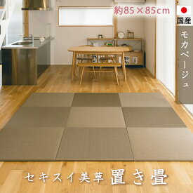セキスイ美草　置き畳　モカベージュ約85cm×約85cm　厚さ約15mm