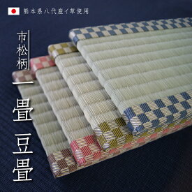 ＼ミニ畳 飾り畳 TATAMI／　熊本県産イ草を使用した　豆たたみ　1畳　市松柄 15cmx30cm×厚み1.2cm