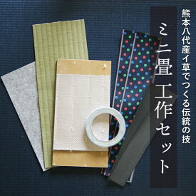 ＼日本の文化を体験／ ミニ畳 工作キット 5種類の縁から選べます 送料無料 記念品 学校 ワークショップ クラフト 手作り 和小物 親子で 自宅で 手先を使って お子様 シニア おうち時間 ケアハウス レクレーション 手芸