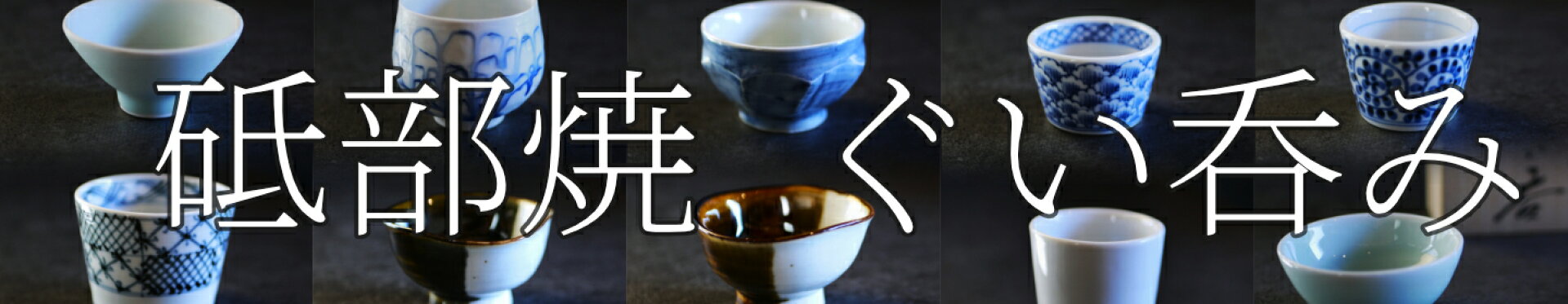 カテゴリ　砥部焼　ぐい呑み