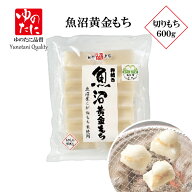ゆのたに「魚沼黄金（こがね）シングルパック　切餅　600g　（50g×約12枚入）