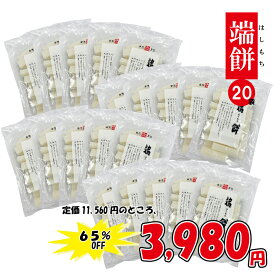 更にPRICEDOWN継続中!!65%OFFの3,980円《賞味期限まだまだたっぷり》[訳あり][SALE]ゆのたに「端餅（はしもち）400g×20袋セット」【賞味期限:2024年9月】