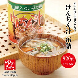 [入荷しました]アイリスフーズ「けんちん汁　缶詰」2号缶（4〜5人分）おふくろの味　旧大沢加工　ゆのたに
