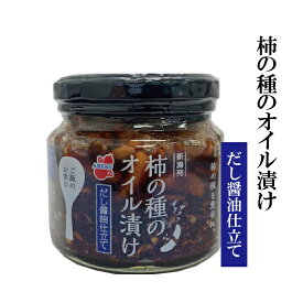 数量限定※お一人様4個まで※「柿の種のオイル漬け　だし醤油仕立て」（単品）