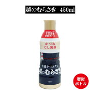 越のむらさき[常温保存OKで便利！]特選かつおだし醤油「越（こし）のむらさき密封ボトル450ml」