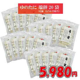 好評のため再登場！定価の53%OFFの5,980円[訳あり]ゆのたに「端餅（はしもち）400g×20袋セット」[賞味期限2026年3月]