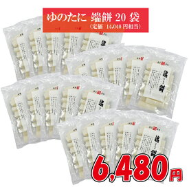 【訳あり】「端餅20袋（箱売り）」53％OFF！14,040円→6,480円 形不揃いでも味はそのまま 焼き餅・鍋・揚げ餅に便利！