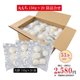 【訳あり 在庫調整 約54％OFF】丸餅 150g×20袋 新潟産こがねもち米100％ 杵つき餅 個包装 小分け お餅 もち 常温保存 賞味期限2027年6月