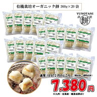 有機栽培米「出羽の餅」100%で作った「オーガニック餅」（切餅360g×20袋）[賞味期限2026年9月]