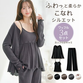 \最大50％OFFクーポン配布中/ ルームウェア レディース 3点セット カップ付き レディース S～L パジャマ 女性 前開き かわいい おしゃれ ゆったり カーディガン パジャマ キャミソール パンツ ワッフル ホームウェア ルームウェア 秋 冬 送料無料 ユナウ YUNOW