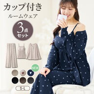 ルームウェア レディース 3点セット カップ付き レディース S～L パジャマ 女性 前開き かわいい おしゃ…
