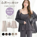 ＼最大50％OFFクーポン／ ルームウェア レディース 3点セット カップ付き レディース S～L パジャマ 女性 前開き かわ…