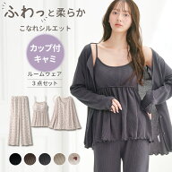 ルームウェア レディース 3点セット カップ付き レディース S～L パジャマ 女性 前開き かわいい おしゃ…