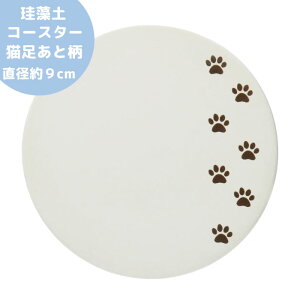 珪藻土 コースター 猫足あと柄 ユノックス