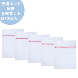 洗濯ネット 角型 5枚セット 約40×50cm 洗濯ネット ランドリーネット 網目が細かい 収納 新生活 ユノックス