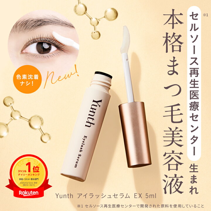 楽天市場】【公式】Yunth アイラッシュセラム EX 5ml | まつ毛 美容液 