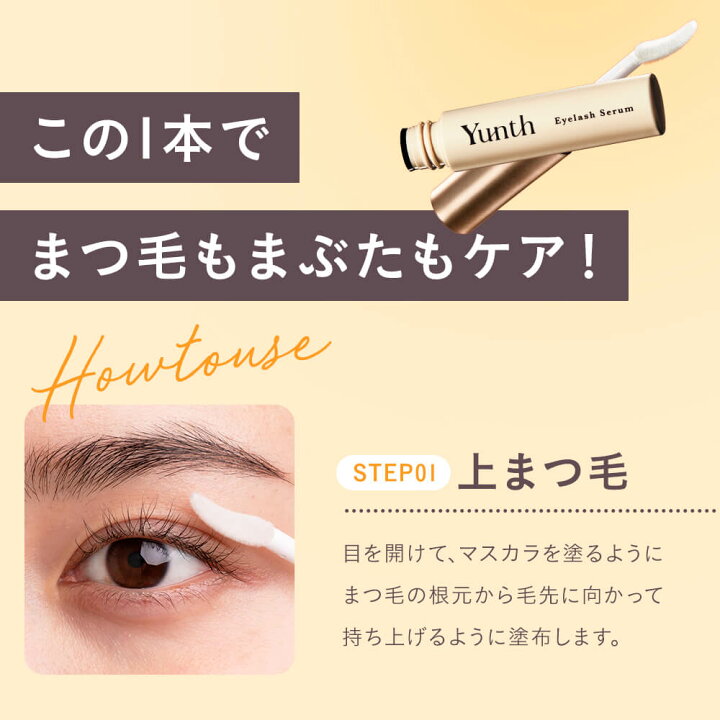 楽天市場】【公式】Yunth アイラッシュセラム EX 5ml | まつ毛 美容液 