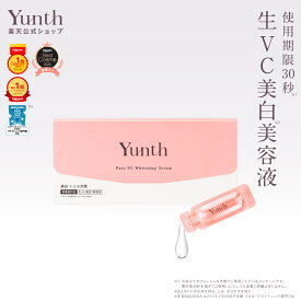 【公式】Yunth 生ビタミンC 美白美容液 1ml×28包 | 美容液 ビタミンC 導入美容液 先行美容液 ブースター 美白 ランキング おすすめ スキンケア スキンケアセット | ユンス ゆんす