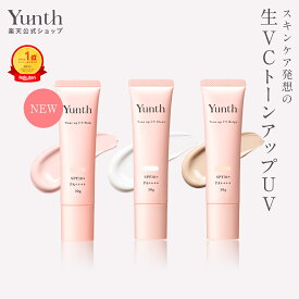 【公式】Yunth 生VCトーンアップUV ピンク クリア ベージュ 30g | SPF50+ PA++++ 医薬部外品 薬用 トーンアップUV PVCクリア PVCベージュ 日焼け止め 下地 化粧下地 ランキング おすすめ 生ビタミンC UVカット | ユンス ゆんす