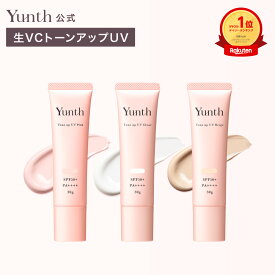 【送料無料】Yunth 生VCトーンアップUV ピンク クリア ベージュ 30g | SPF50+ PA++++ 医薬部外品 薬用 トーンアップUV PVCクリア PVCベージュ 日焼け止め 下地 化粧下地 ランキング おすすめ 生ビタミンC UVカット | ユンス ゆんす