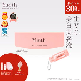 【P30%還元+セット7日23:59マデ】【公式】Yunth 生ビタミンC 美白美容液 1ml×28包 | 美容液 ビタミンC 導入美容液 先行美容液 ブースター 美白 ランキング おすすめ スキンケア スキンケアセット | ユンス ゆんす