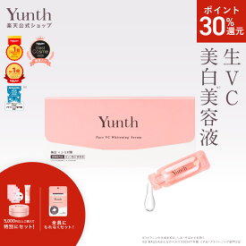 【P30%還元+セット11日9:59マデ】【公式】Yunth 生ビタミンC 美白美容液 1ml×28包 | 美容液 ビタミンC 導入美容液 先行美容液 ブースター 美白 ランキング おすすめ スキンケア スキンケアセット | ユンス ゆんす