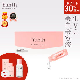 【P30%還元+セット9日23:59マデ】【公式】Yunth 生ビタミンC 美白美容液 1ml×28包 | 美容液 ビタミンC 導入美容液 先行美容液 ブースター 美白 ランキング おすすめ スキンケア スキンケアセット | ユンス ゆんす