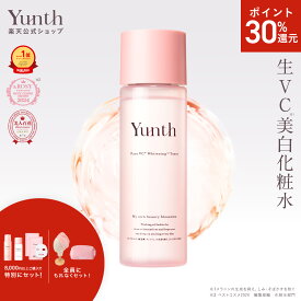 【P30%還元+セット5日23:59マデ】【公式】Yunth 生VC 美白 化粧水 120ml | 化粧水 おすすめ ランキング 敏感肌 保湿化粧水 ビタミンC 潤い うるおい 顔 毛穴 無香料 スキンケア | ユンス ゆんす