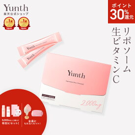 【P30%還元+セット5日23:59マデ】【公式】Yunth 飲むビタミンC ビタミンC リポソーム 生ビタミンC スティック 保湿 肌荒れ 紫外線対策 くすみ対策 シミ予防 しわ ハリ レモン風味 | ユンス ゆんす
