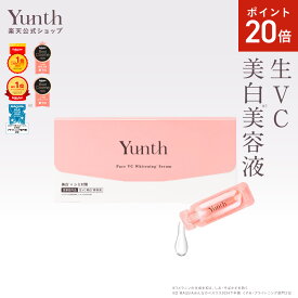 【公式】Yunth 生ビタミンC 美白美容液 1ml×28包 | 美容液 ビタミンC 導入美容液 先行美容液 ブースター 美白 ランキング おすすめ スキンケア スキンケアセット | ユンス ゆんす