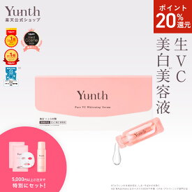 【P20%還元+セット21日9:59マデ】【公式】Yunth 生ビタミンC 美白美容液 1ml×28包 | 美容液 ビタミンC 導入美容液 先行美容液 ブースター 美白 ランキング おすすめ スキンケア スキンケアセット | ユンス ゆんす