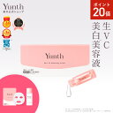 【P20倍+セット11日9:59マデ】【公式】Yunth 生ビタミンC 美白美容液 1ml×28包 | 美容液 ビタミンC 導入美容液 先行美容液 ブースター 美白 ランキング おすすめ スキンケア スキンケアセット | ユンス ゆんす