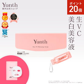 【P20%還元+セット16日23:59マデ】【公式】Yunth 生ビタミンC 美白美容液 1ml×28包 | 美容液 ビタミンC 導入美容液 先行美容液 ブースター 美白 ランキング おすすめ スキンケア スキンケアセット | ユンス ゆんす