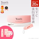 【P20倍+セット18日23:59マデ】【公式】Yunth 生ビタミンC 美白美容液 1ml×28包 | 美容液 ビタミンC 導入美容液 先行…
