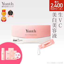 【クーポン+セット10日23:59マデ】【公式】Yunth 生ビタミンC 美白美容液 1ml×28包 | 美容液 ビタミンC 導入美容液 先行美容液 ブースター 美白 ランキング おすすめ スキンケア | ユンス ゆんす