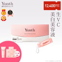 【クーポン+セット16日9:59マデ】【公式】Yunth 生ビタミンC 美白美容液 1ml×28包 | 美容液 ビタミンC 導入美容液 先行美容液 ブースター 美白 ランキング おすすめ スキンケア | ユンス ゆんす