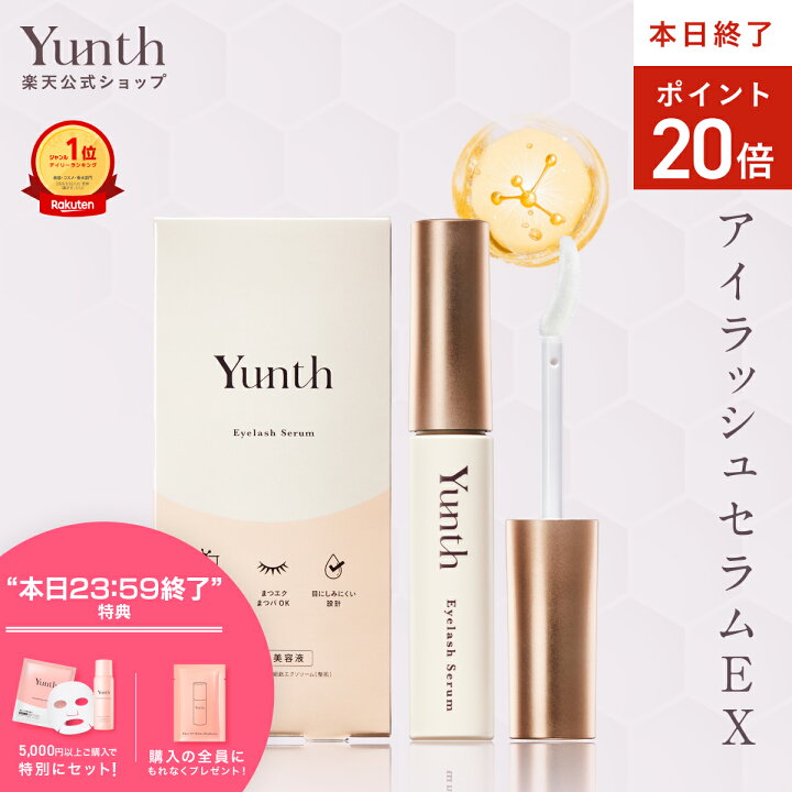 楽天市場】【3/30終了特典+P20倍】【公式】Yunth アイラッシュセラム 