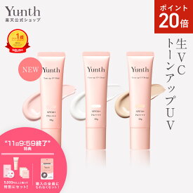 【P20倍+特典付き11日9:59マデ】【公式】Yunth 生VCトーンアップUV ピンク クリア ベージュ 30g | SPF50+ PA++++ 医薬部外品 薬用 トーンアップUV PVCクリア PVCベージュ 日焼け止め 下地 化粧下地 ランキング おすすめ 生ビタミンC UVカット | ユンス ゆんす