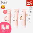 【P20倍+セット11日9:59マデ】【公式】Yunth 生VCトーンアップUV ピンク クリア ベージュ 30g | SPF50+ PA++++ 医薬部外品 薬用 トーンアップUV PVCクリア PVCベージュ 日焼け止め 下地 化粧下地 ランキング おすすめ 生ビタミンC UVカット | ユンス ゆんす
