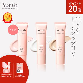 【P20倍+セット11日9:59マデ】【公式】Yunth 生VCトーンアップUV ピンク クリア ベージュ 30g | SPF50+ PA++++ 医薬部外品 薬用 トーンアップUV PVCクリア PVCベージュ 日焼け止め 下地 化粧下地 ランキング おすすめ 生ビタミンC UVカット | ユンス ゆんす