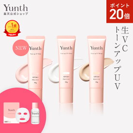 【P20倍+セット9日23:59マデ】【公式】Yunth 生VCトーンアップUV ピンク クリア ベージュ 30g | SPF50+ PA++++ 医薬部外品 薬用 トーンアップUV PVCクリア PVCベージュ 日焼け止め 下地 化粧下地 ランキング おすすめ 生ビタミンC UVカット | ユンス ゆんす
