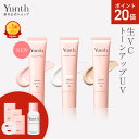 【P20倍+セット4日23:59マデ】【公式】Yunth 生VCトーンアップUV ピンク クリア ベージュ 30g | SPF50+ PA++++ 医薬部…