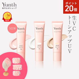 【P20倍+セット20日23:59マデ】【公式】Yunth 生VCトーンアップUV ピンク クリア ベージュ 30g | SPF50+ PA++++ 医薬部外品 薬用 トーンアップUV PVCクリア PVCベージュ 日焼け止め 下地 化粧下地 ランキング おすすめ 生ビタミンC UVカット | ユンス ゆんす