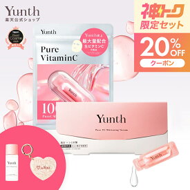 楽天限定！＼神トク限定セット！クーポン20%OFF／【公式】Yunth 生ビタミンC 美白美容液 1ml×28包 | 美容液 ビタミンC 導入美容液 先行美容液 ブースター 美白 ランキング おすすめ スキンケア スキンケアセット | ユンス ゆんす