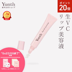 【P20倍+特典付き9日23:59マデ】【公式】Yunth 生VCリップ美容液 生ビタミンC 美容液 成分 薬用 無着色 荒れ 乾燥 対策 つや うるおい 保湿 なめらか ケア 化粧下地 UVカット リップ くちびる 唇 | 薬用リップセラムVCP | ユンス ゆんす
