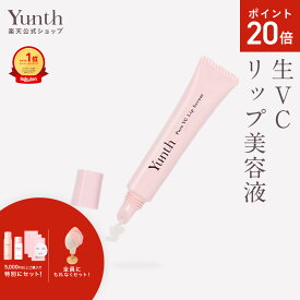 【P20倍+セット7日23:59マデ】【公式】Yunth 生VCリップ美容液 生ビタミンC 美容液 成分 薬用 無着色 荒れ 乾燥 対策 つや うるおい 保湿 なめらか ケア 化粧下地 UVカット リップ くちびる 唇 | 薬用リップセラムVCP | ユンス ゆんす